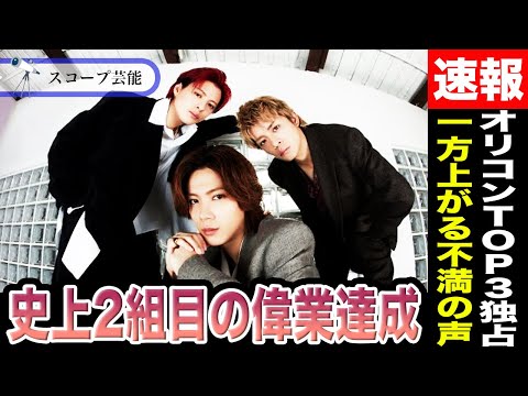 Number_i オリコンTOP3独占で嵐以来史上2組目の本気の偉業を成し遂げる！？バックダンサーへの不満の声があがり… サムネイル