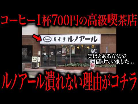 なぜガラガラでコーヒー１杯700円のルノアールは潰れないのか？