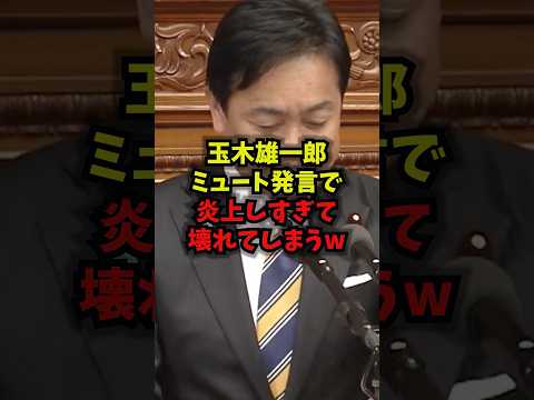 【緊急】玉木雄一郎ミュート発言で炎上しすぎて壊れてしまうww玉木雄一郎国民民主党ミュート高市総理shorts サムネイル