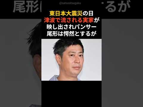 【衝撃】パンサー尾形…テレビで実家が津波に流される映像が流れ#shorts #芸能人 #芸能 サムネイル