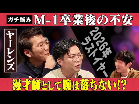 【ガチ悩み】M-1卒業後の不安、漫才師として上にあがっていくには？/ヤーレンズ、石田明(NON STYLE)【ヤーレン…
