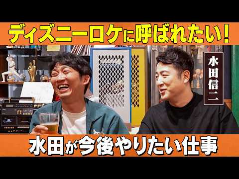 ディズニーロケに呼ばれたい？水田が今後やりたいこと/水田信二、石田明(NON STYLE)【水田信二2】 サムネイル