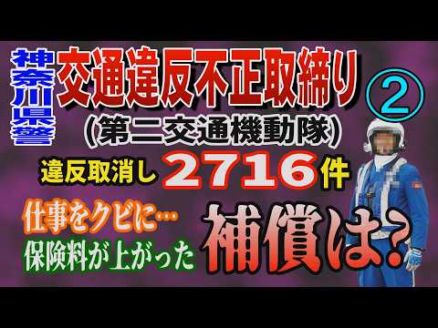 【神奈川県警 交通違反不正取締り】(第二交通機動隊) ➁ 違反取消し2716件 仕事をクビに… 保険料が上がった その… サムネイル