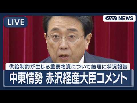 【リピート】中東情勢 赤沢経産大臣コメント｜供給制約が生じる重要物資について高市総理に状況報告【LIVE】(2026年… サムネイル