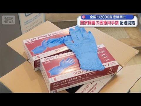 医療用手袋 国家備蓄の配送開始　全国の2000医療機関に【スーパーJチャンネル】(2026年5月23日) サムネイル