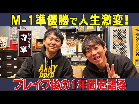 M-1準優勝で人生激変！バッテリィズのブレイク後の1年間を振り返る/寺家(バッテリィズ)、石田明(NON STYLE)… サムネイル