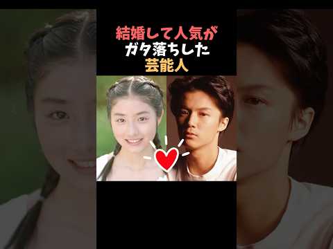 【注目】結婚して人気がガタ落ちした芸能人まとめPart2#shorts #芸能人 #芸能 サムネイル
