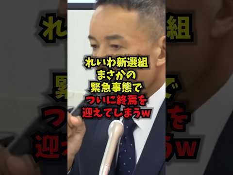 【緊急】れいわ新選組まさかの緊急事態でついに終焉を迎えてしまうw山本太郎 れいわ新選組 大石あきこ スピード違反 sh…