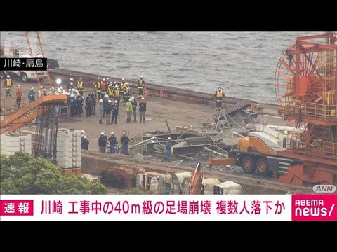 【速報】川崎区扇島で40メートル級の足場が崩れ複数の人が落下か　川崎市消防局(2026年4月7日) サムネイル