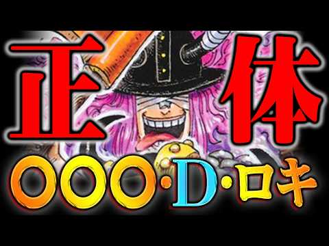 Dの一族の謎が全て繋がりました。※ネタバレ 注意【 ワンピース 最新 1171話 】 サムネイル