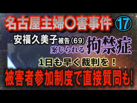 【名古屋主婦〇害事件】⑰ 安福久美子 被告(69)  1日も早く裁判を！ 被害者参加制度で直接質問も！ 案じられる拘禁… サムネイル