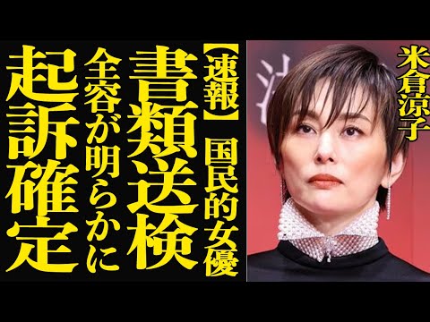 【速報】米倉涼子が“電撃逮捕”！極秘会見が開かれたと噂される舞台裏と自白した”●物使用”の全容に言葉を失う…予定されて… サムネイル