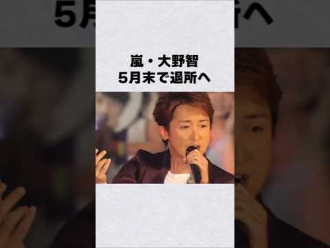 嵐・大野智が5月末で退所芸能人 芸能界 芸能 shorts サムネイル