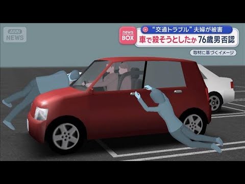 “交通トラブル”夫婦が被害　車で殺そうとしたか 76歳男否認【スーパーJチャンネル】(2026年4月21日) サムネイル