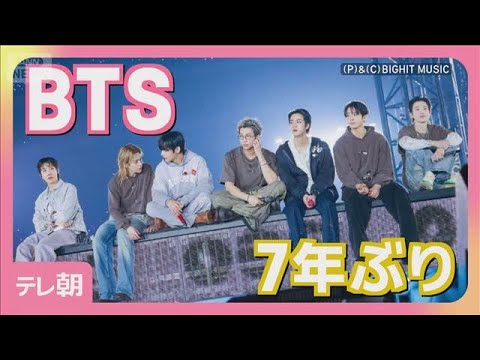 BTS「本当に会いたかった!」7年ぶり日本公演開催 東京ドーム2日間で11万人(2026年4月19日) サムネイル