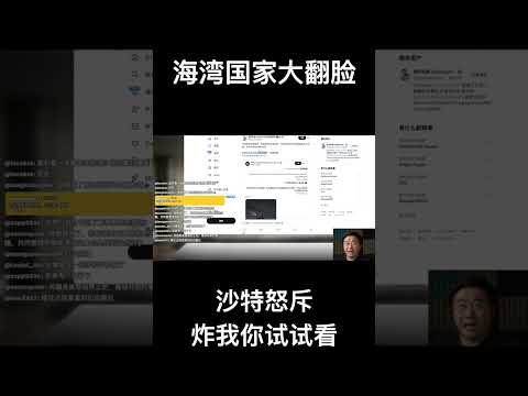 海湾国家大翻脸：油可以断，水不能碰！伊朗一招臭棋沦为全网公敌 サムネイル