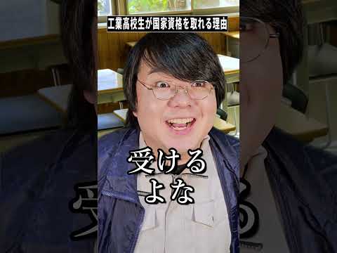工業高校生が国家資格を取れる理由shorts