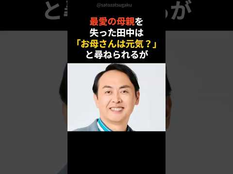【号泣】アンガールズ田中、母の永眠を隠した涙の理由…「元気です」の裏側shorts 芸能人 芸能