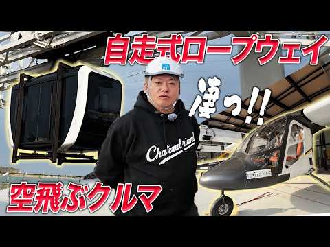 次世代モビリティをホリエモンが取材！自走式ロープウェイ「Zippar」とテトラ・アビエーションの空飛ぶクルマは何が凄い… サムネイル