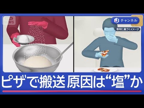 ピザ食べ6人救急搬送…原因は“塩”か　調理実習で何が？【スーパーJチャンネル】(2026年2月11日) サムネイル