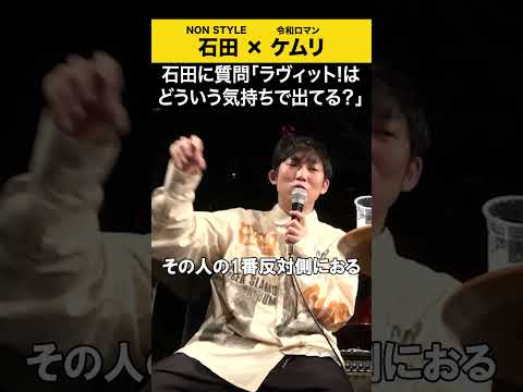 【飲みトーク】 石田に質問「ラヴィット!はどういう気持ちで出てる？」 松井ケムリ 令和ロマン ノンスタ石田 サムネイル