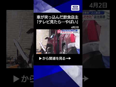 【ニュース】“車が突っ込んできた”店主困惑　京王線“踏切事故”2人搬送 shrots