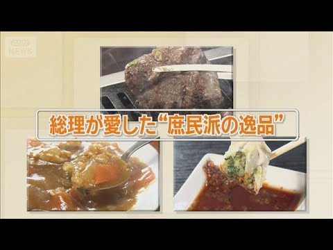 歴代総理大臣”行きつけの店”具だくさん餃子に肉厚の絶品焼肉！【グッド！いちおし】【グッド！モーニング】(2025年12… サムネイル