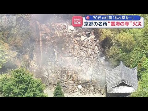 京都の名所“雲海の寺”火災　90代前住職「枯れ草を…」【スーパーJチャンネル】(2026年6月3日)
