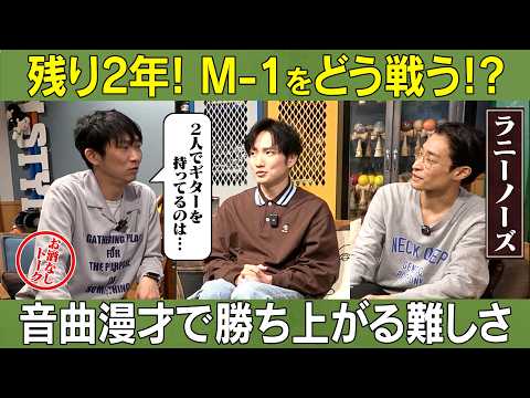 【ラニーノーズ2】M-1どう戦う？音曲漫才の難しさ/ラニーノーズ、石田明(NON STYLE) サムネイル