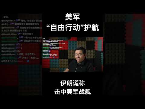 美军“自由行动”护航，伊朗谎称击中美军战舰 サムネイル