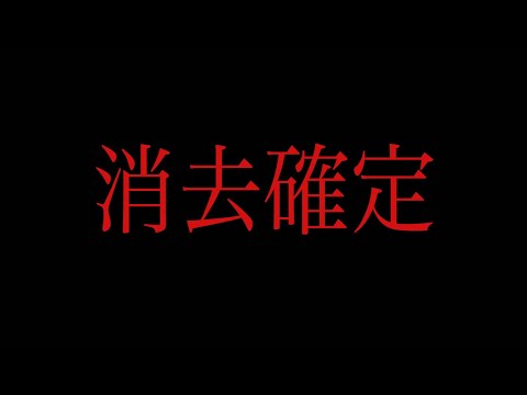 去年ヤバい目にあったから全部消してみた サムネイル