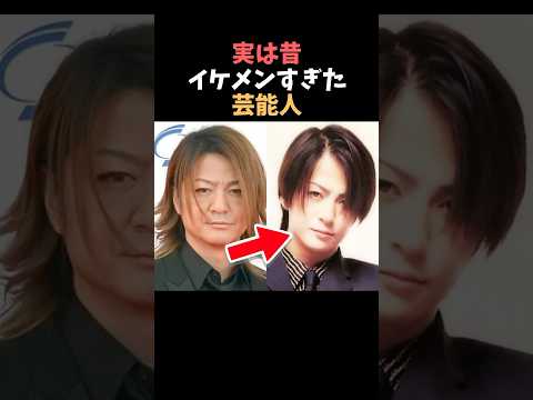 【注目】実は昔イケメンすぎた芸能人まとめshorts 芸能人 芸能 サムネイル