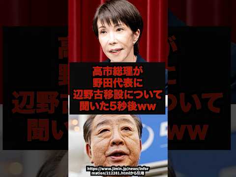 【衝撃】高市総理が野田代表に辺野古移設について聞いた５秒後ww高市総理野田佳彦辺野古移設党首討論shorts サムネイル