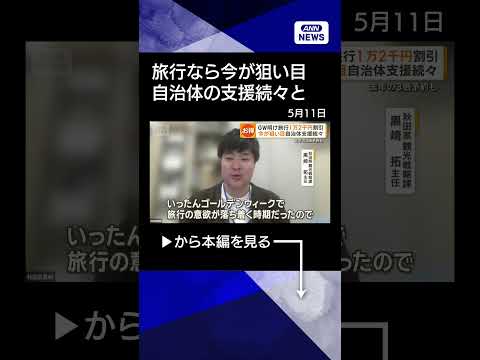 【ニュース】最大1万2000円割引も　ゴールデンウィーク後の旅行支援が各地で開始　今が狙い目にshorts サムネイル