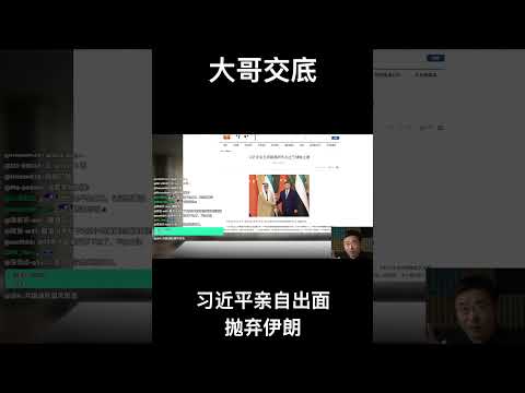 大哥交底！习近平亲自出面抛弃伊朗 サムネイル