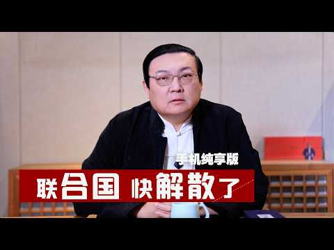 老梁：联合国快解散了 サムネイル