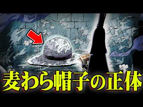 ルフィとジョイボーイの麦わら帽子の正体。1巻1話から隠されていた真実がヤバすぎる… ※ネタバレ 注意【 ワンピース 最… サムネイル