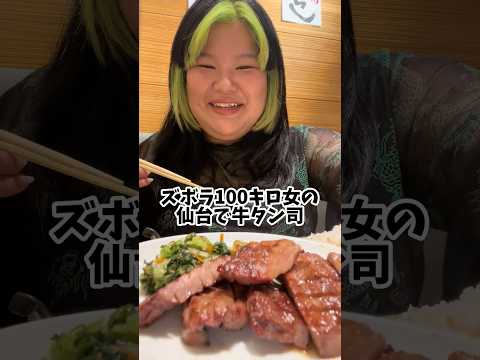 100キロが仙台牛タンを食べると… #shorts サムネイル