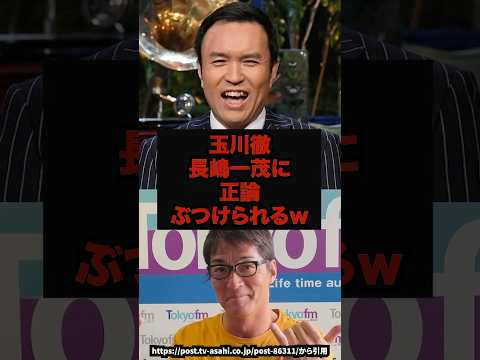 【激突】玉川徹長嶋一茂に正論ぶつけられるw#モーニングショー#玉川徹#長嶋一茂#shorts サムネイル
