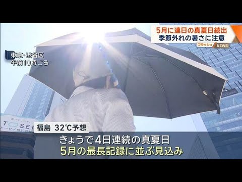 5月に連日の真夏日続出　東北～九州　季節外れの暑さに注意【ワイド！スクランブル】(2026年5月20日) サムネイル
