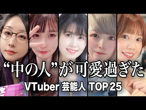 【衝撃の正体】顔バレして逆に人気が上がったVTuber TOP25『総集編』／生放送中の事故でファン戦慄...正体がヤ… サムネイル