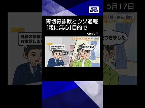 【ニュース】青切符詐欺に遭ったとウソ通報　「親に無心」目的で　福岡・筑紫野市 shorts サムネイル
