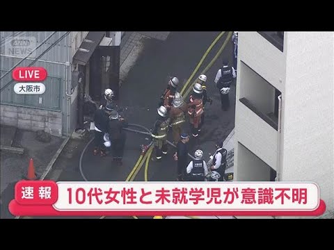 【速報】大阪・生野区で住宅火災　10代女性と未就学児が意識不明【スーパーJチャンネル】(2026年3月31日) サムネイル