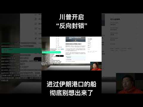 川普开启“反向封锁”，进过伊朗港口的船彻底别想出来了！ サムネイル