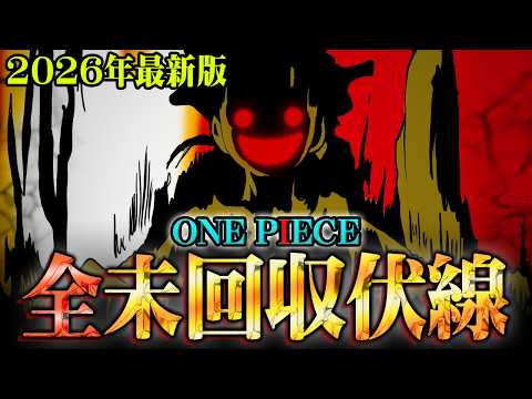 遂に完結を迎えるワンピースに残された未回収の伏線完全まとめ。これを見れば全ての謎がわかります。※ネタバレ 注意【 ON… サムネイル