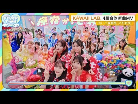 アイドルプロジェクト「TEAM KAWAII LAB.」初合同楽曲のミュージックビデオ公開【グッド！モーニング】(20… サムネイル