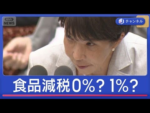 食料品消費税は0％？1％？いつ実現？　高市総理の本音は【スーパーJチャンネル】(2026年6月4日)