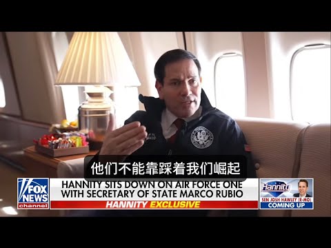 卢比奥：我们和中国，主打一个“你打你的，我打我的”，但是伊朗问题他们最好是打我们的（中文字幕）