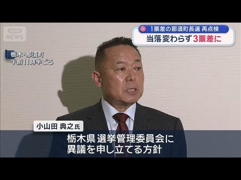 当落変わらず3票差に　1票差の町長選で再点検　栃木・那須町【スーパーJチャンネル】(2026年4月5日) サムネイル