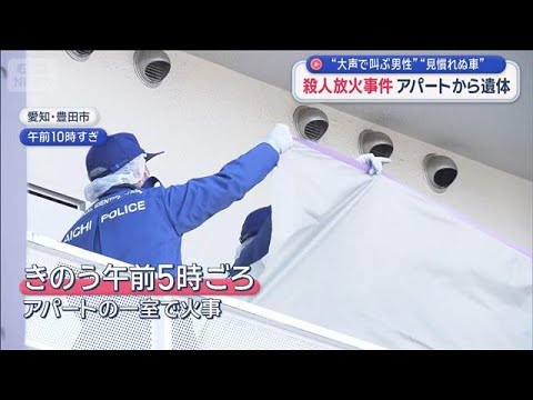 “大声で叫ぶ男性”“見慣れぬ車”殺人放火事件 アパートから遺体　愛知・豊田市【スーパーJチャンネル】(2026年1月1…